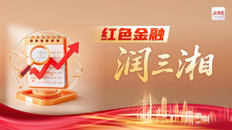 全网征集！ 湖湘红色金融记忆，等你来“拼图”！